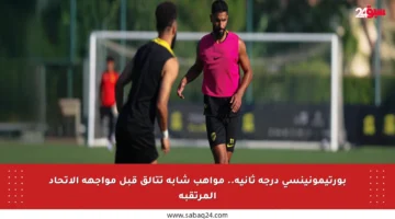 بورتيمونينسي درجة ثانية.. مواهب شابة تتألق قبل مواجهة الاتحاد المرتقبة